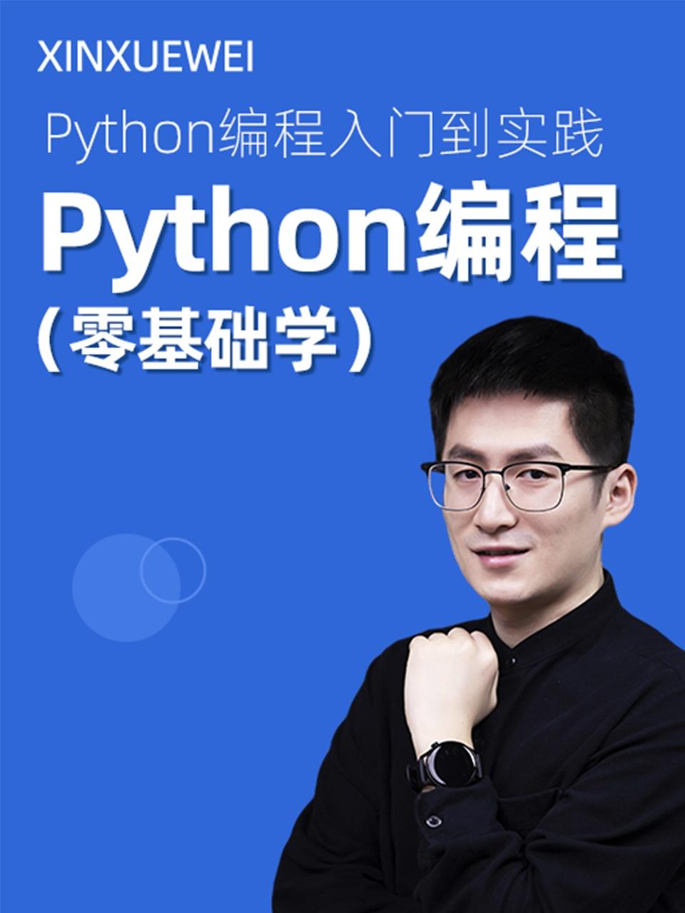 Python编程 零基础学