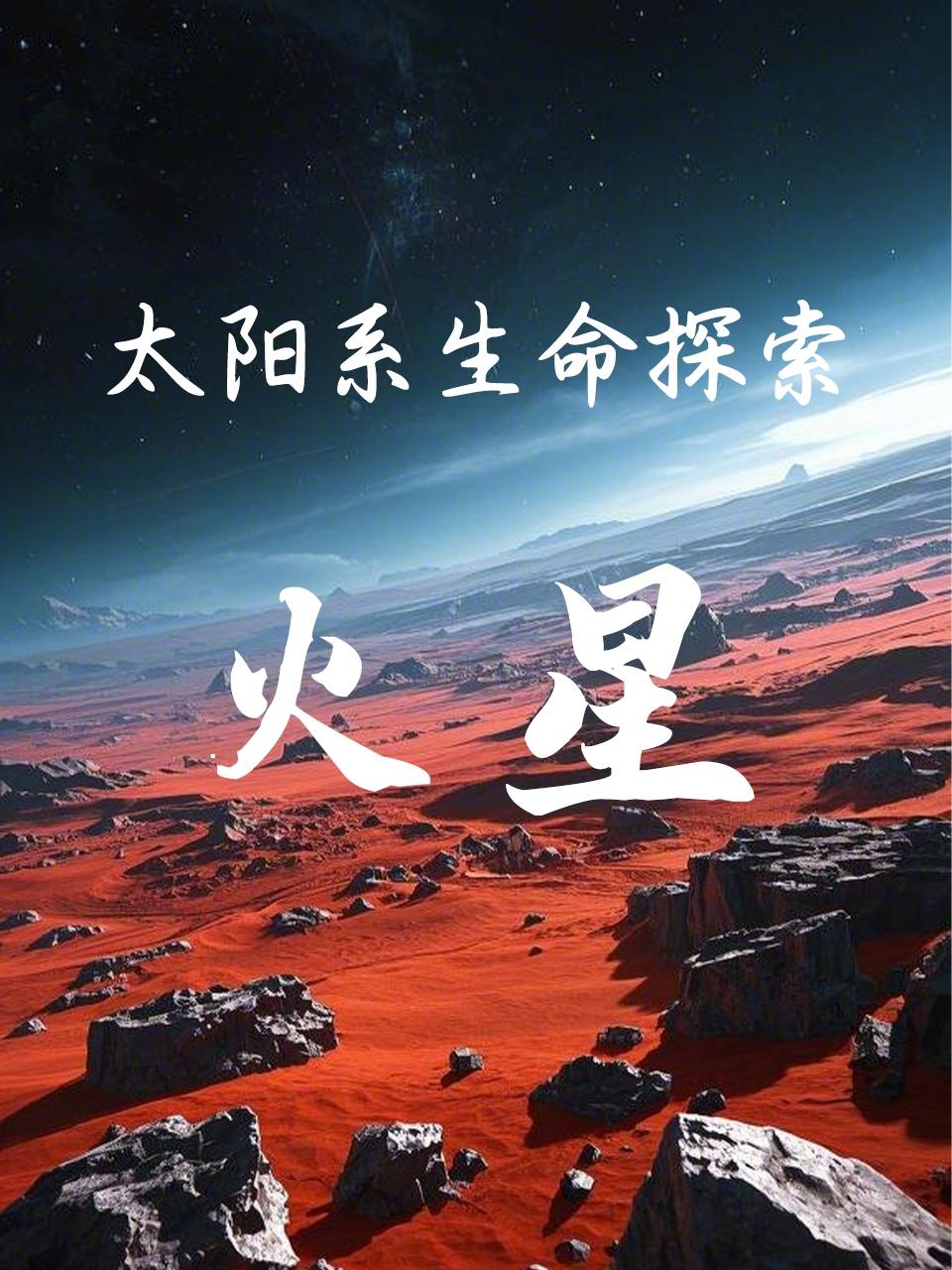 太阳系生命探索：火星