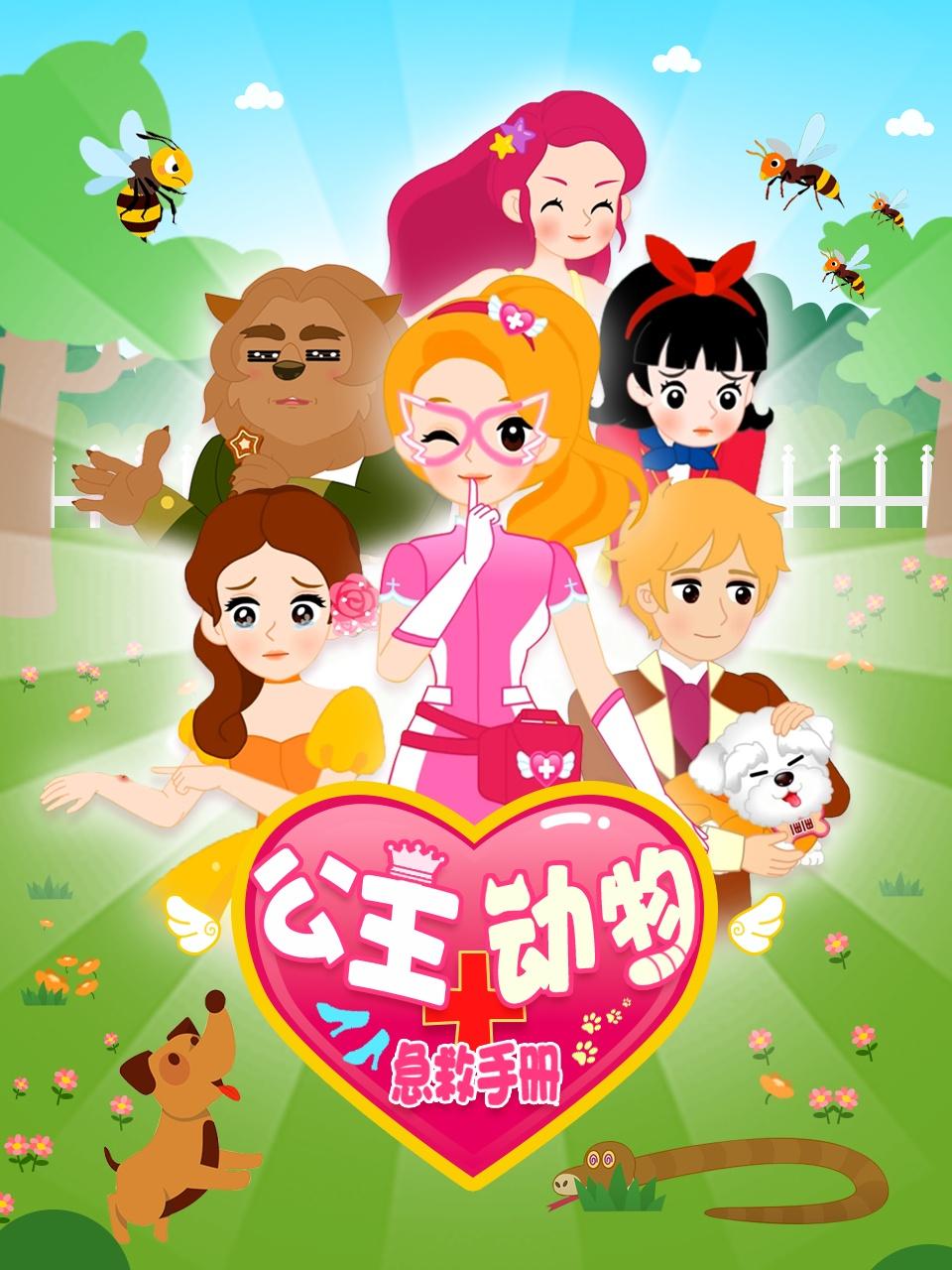 公主动物急救手册