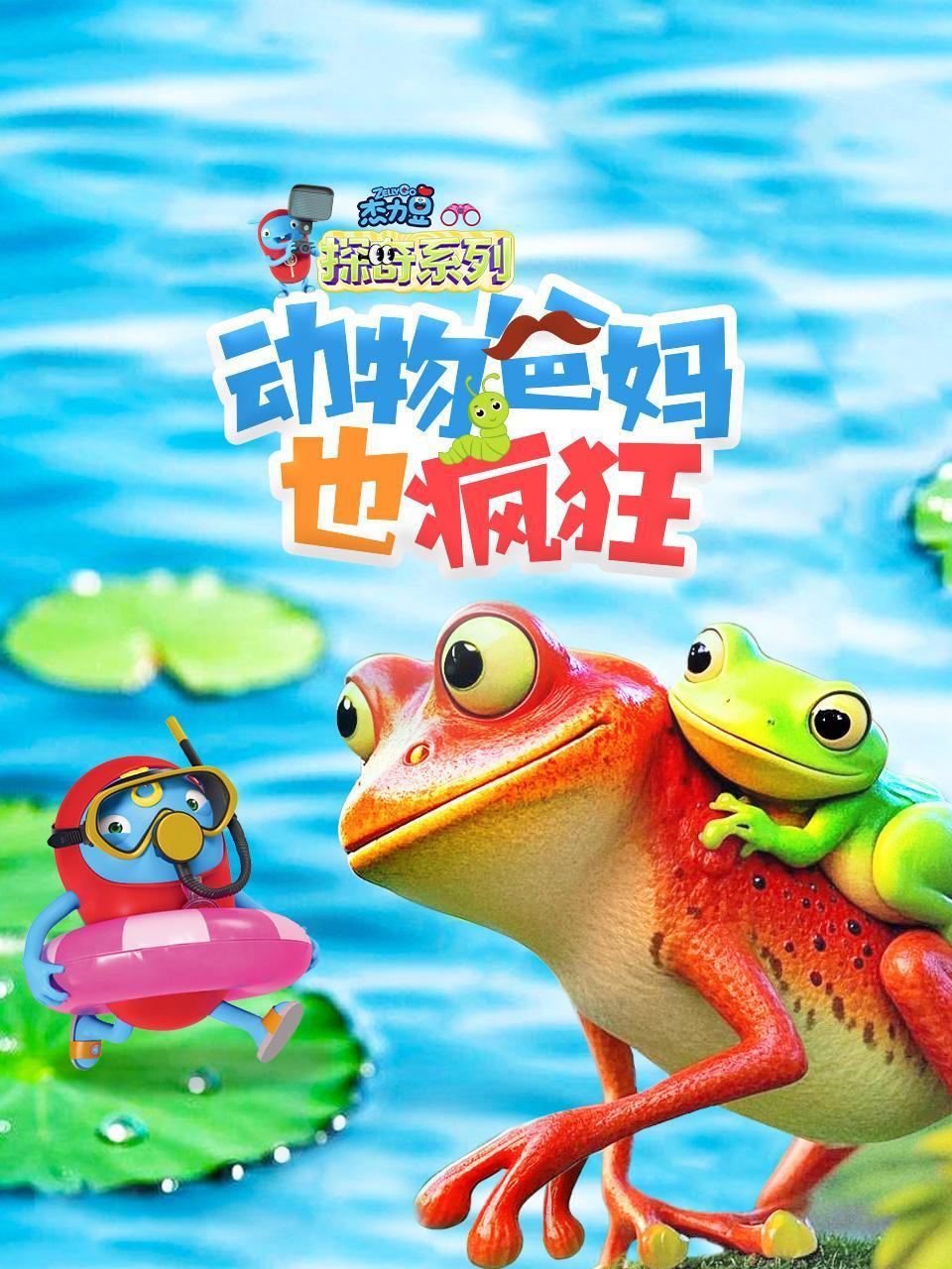 杰力豆探奇系列：动物爸妈也疯狂