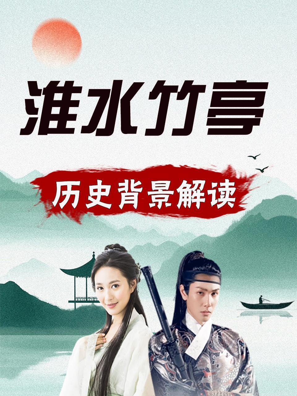 淮水竹亭历史背景解读