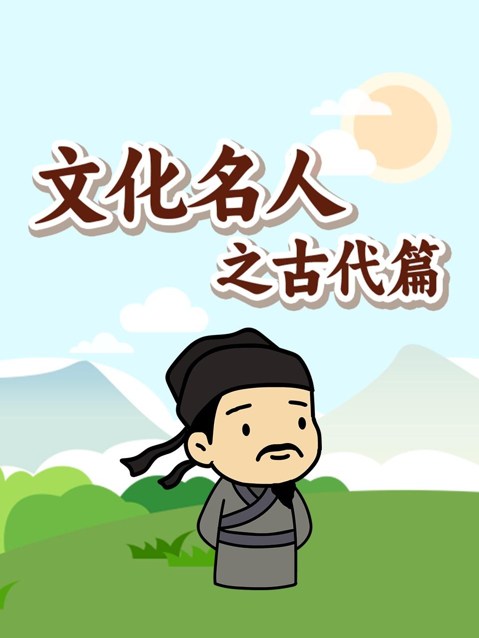 文化名人之古代篇