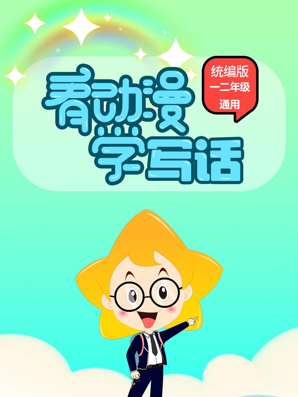 看动漫学写话 统编版一二年级通用