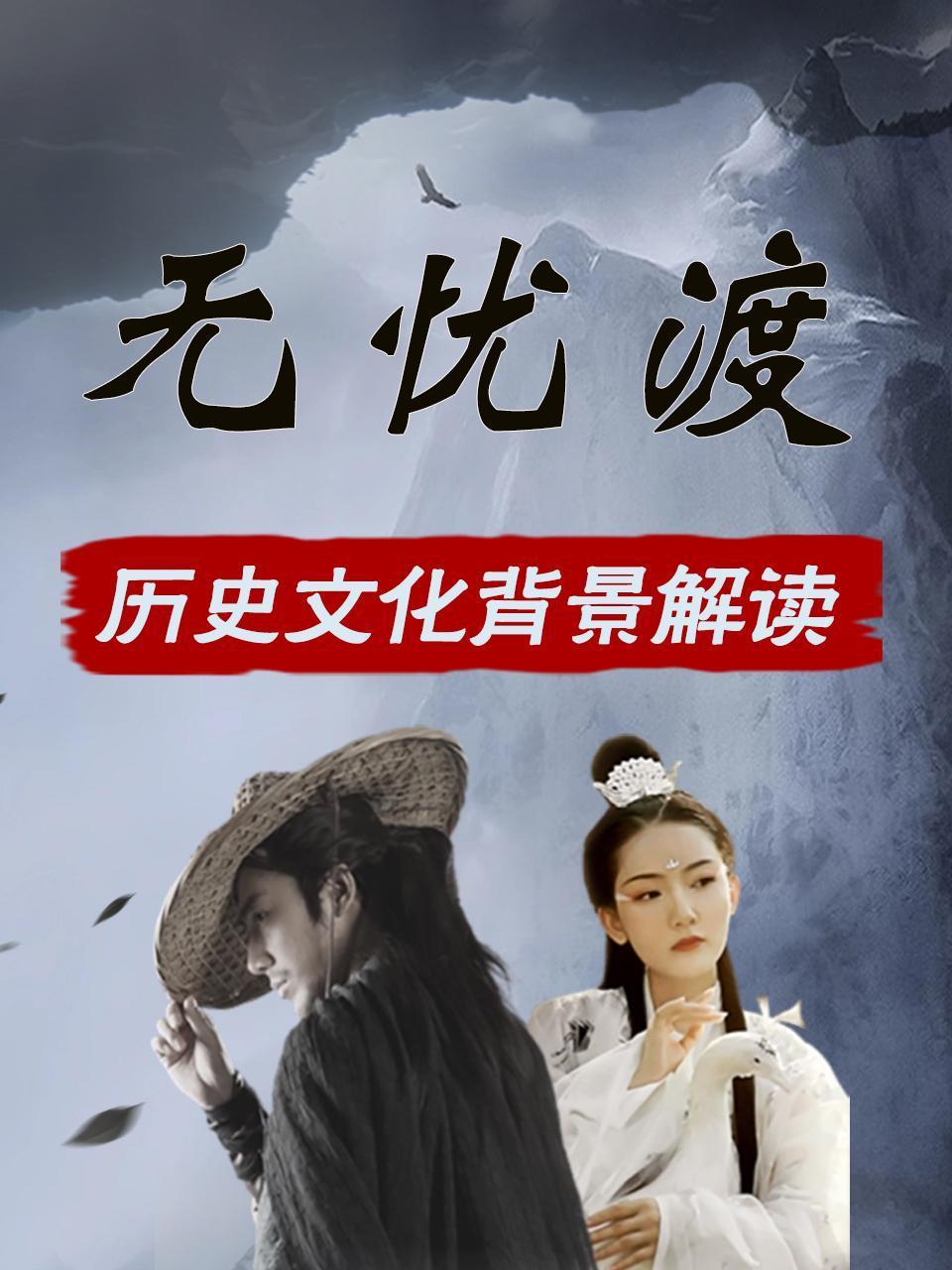 无忧渡历史文化背景解读