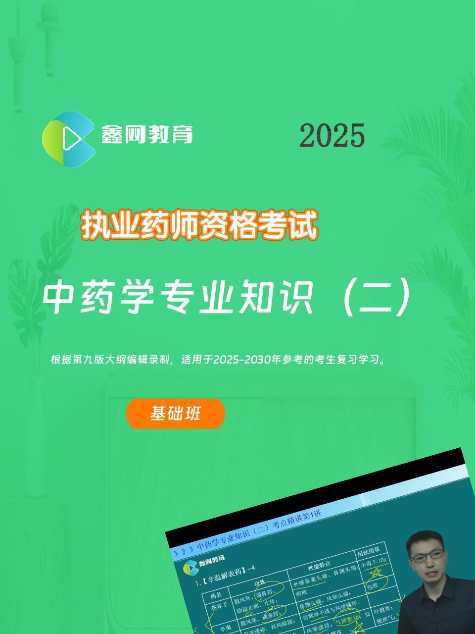 2025中药学专业知识 二-基础班
