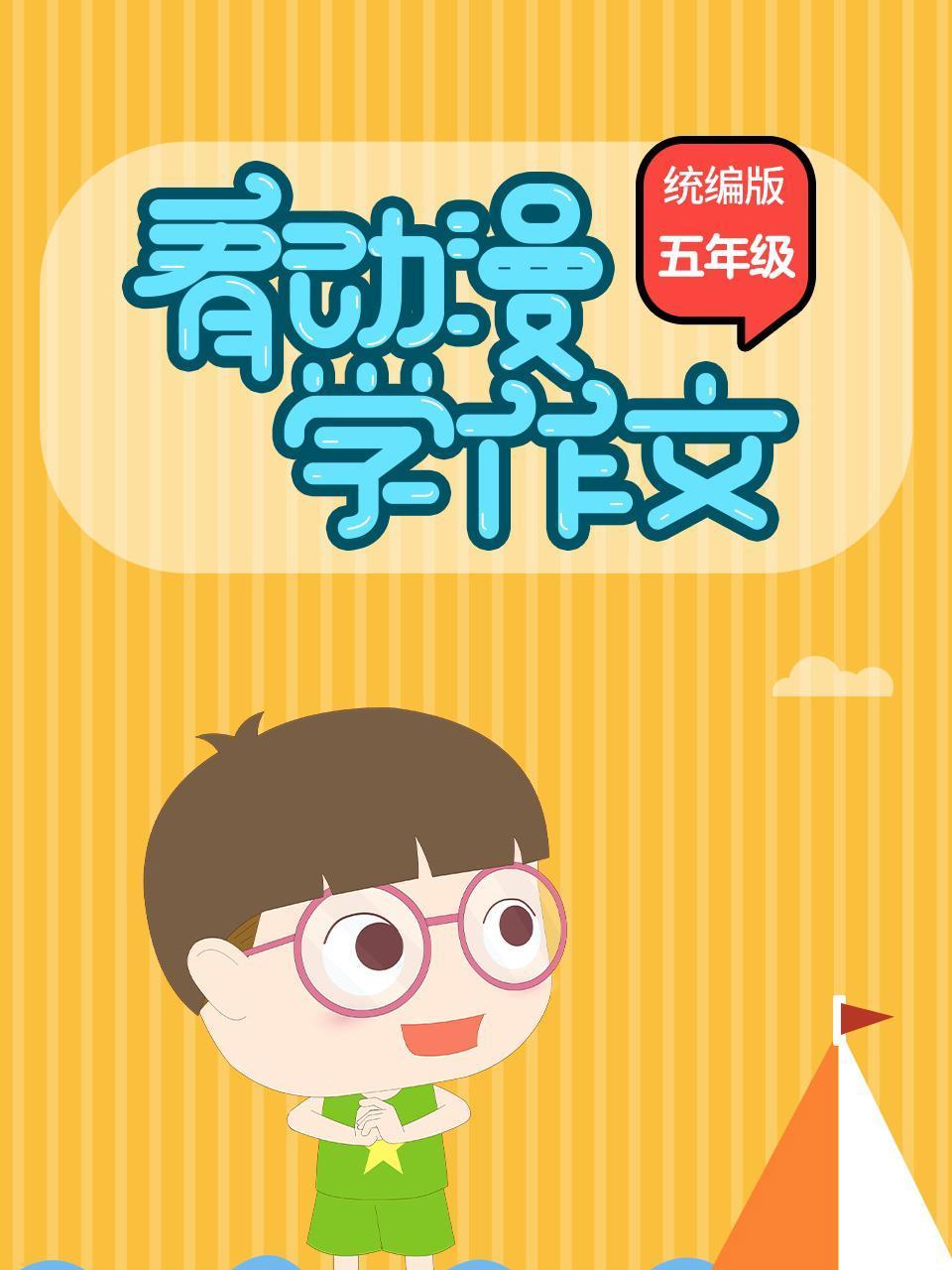 看动漫学作文 统编版五年级