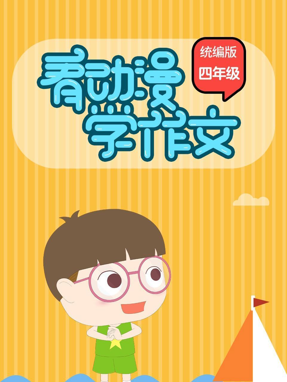 看动漫学作文 统编版四年级