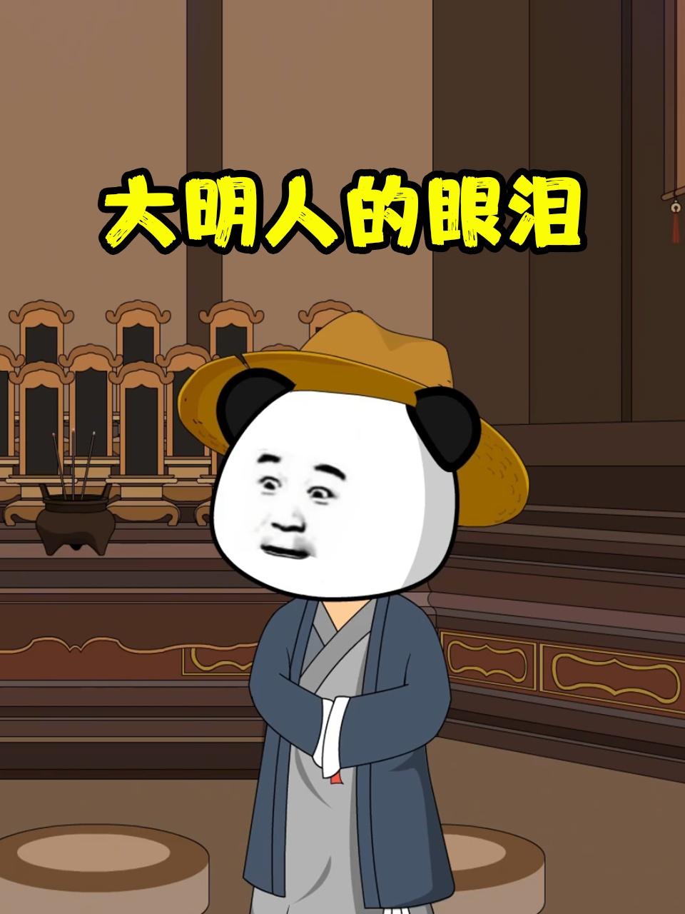大明人的眼泪