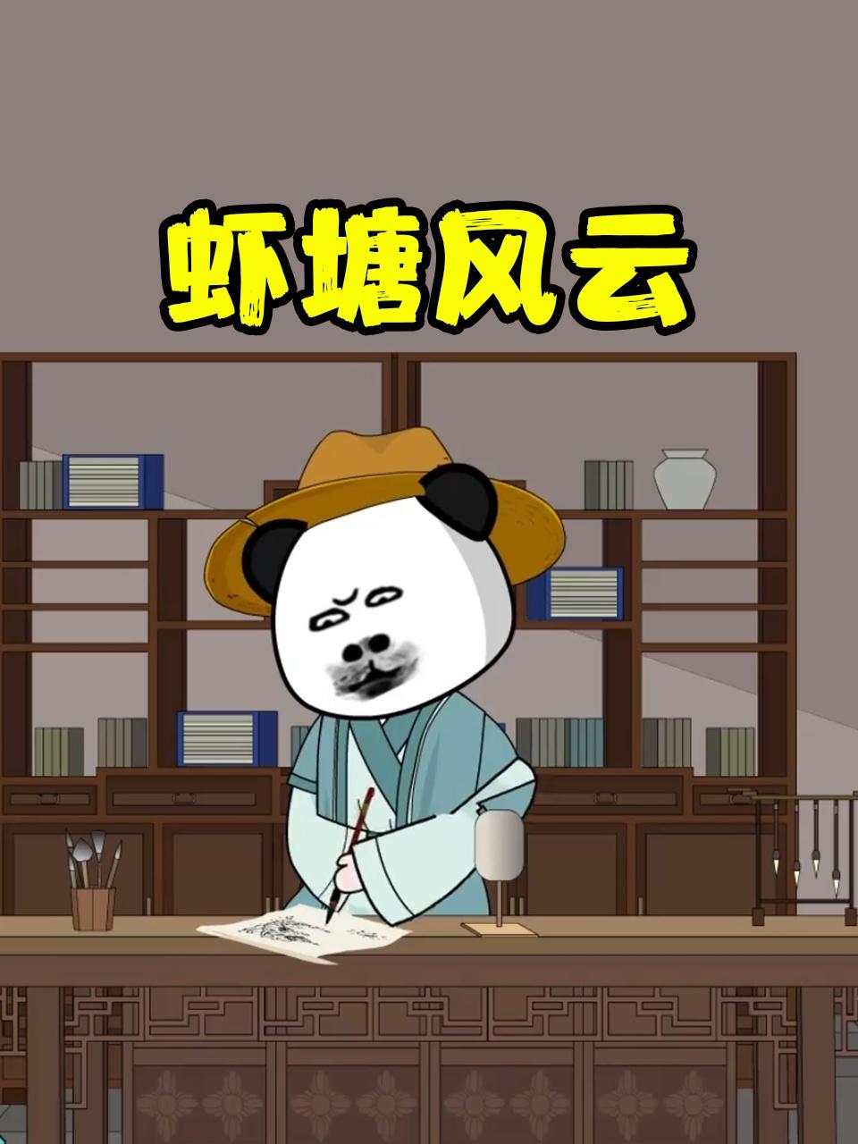 虾塘风云