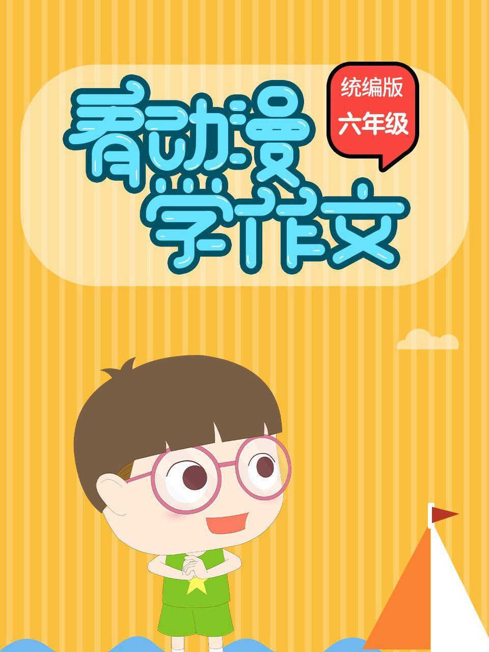看动漫学作文 统编版六年级