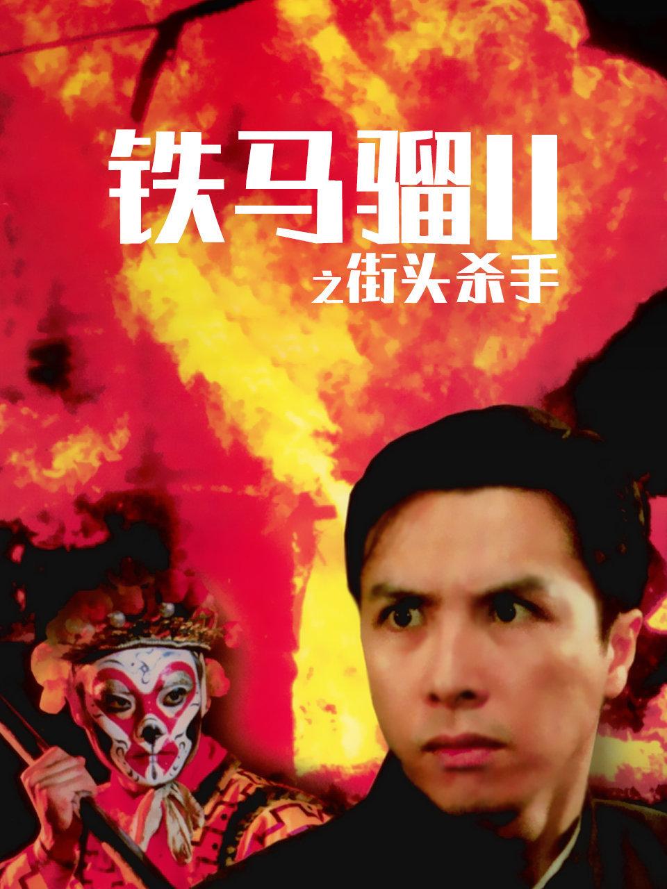 铁马骝2之街头杀手
