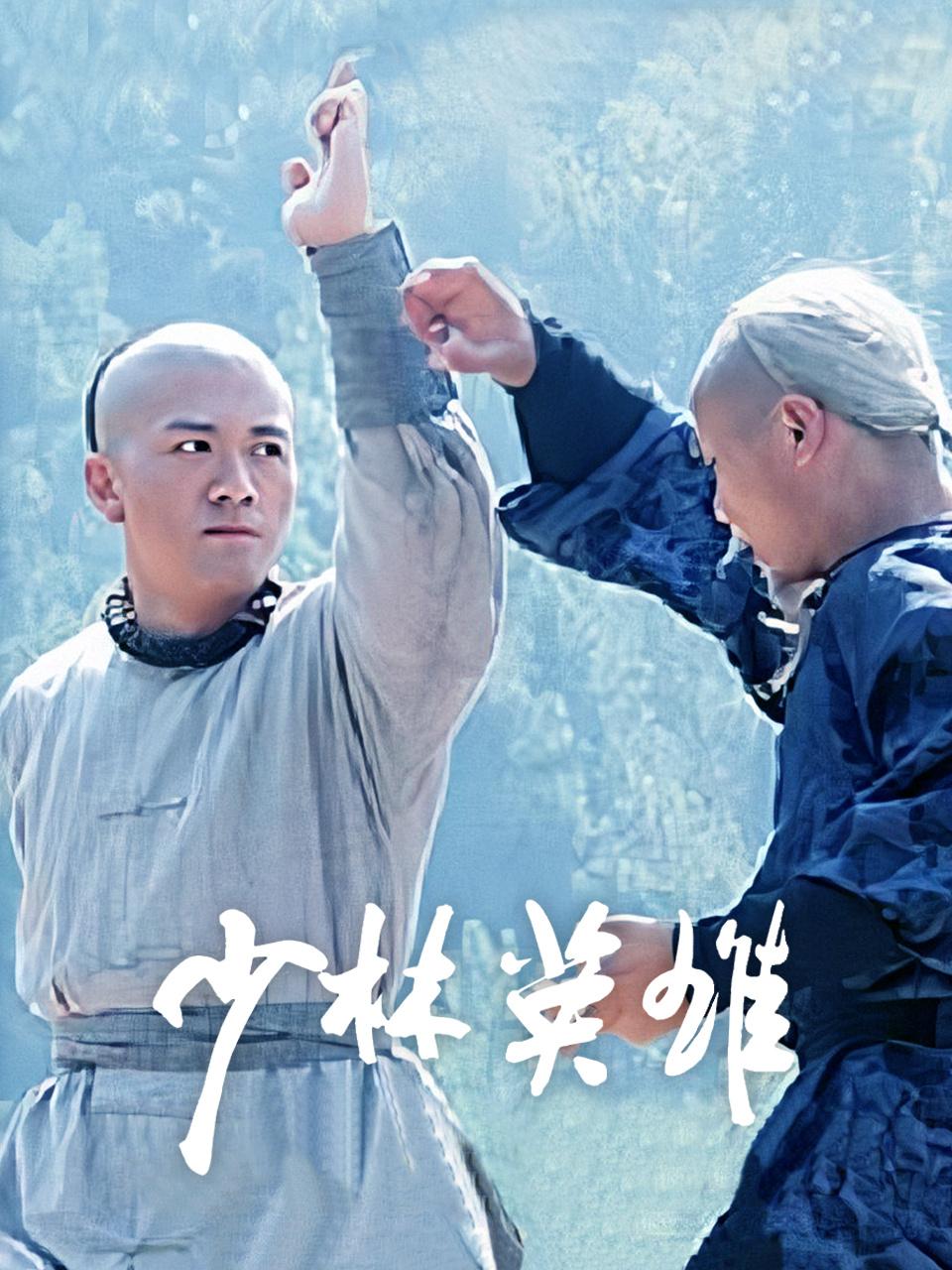 少林英雄