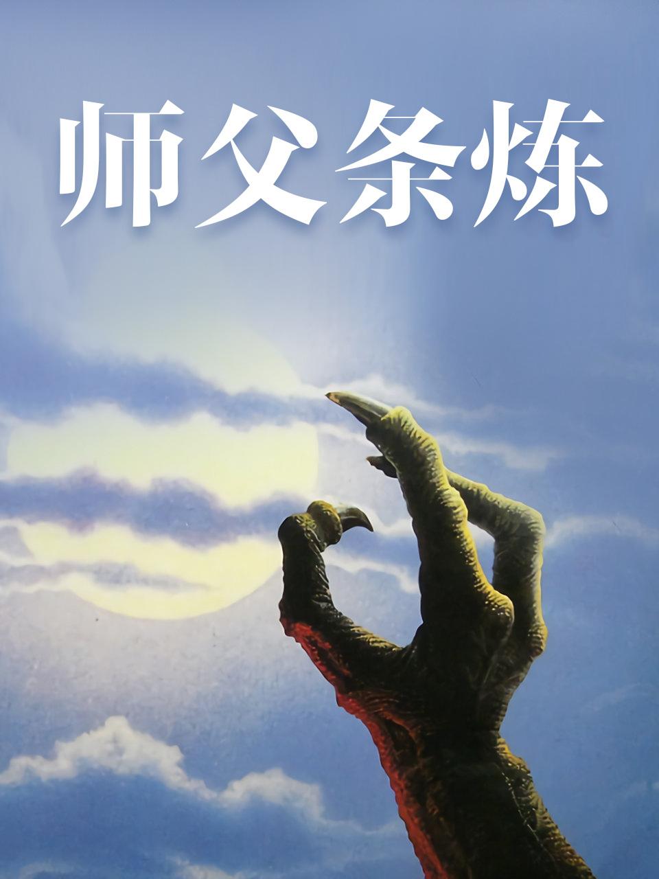 师父条炼