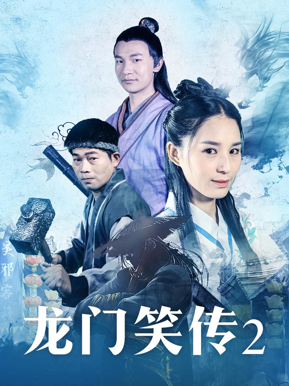 龙门笑传2