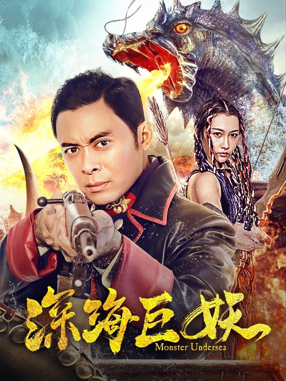 深海巨妖