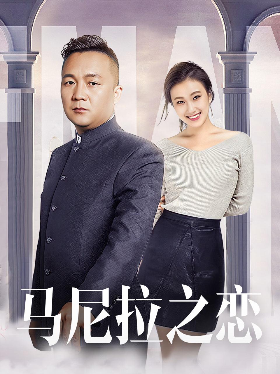 马尼拉之恋