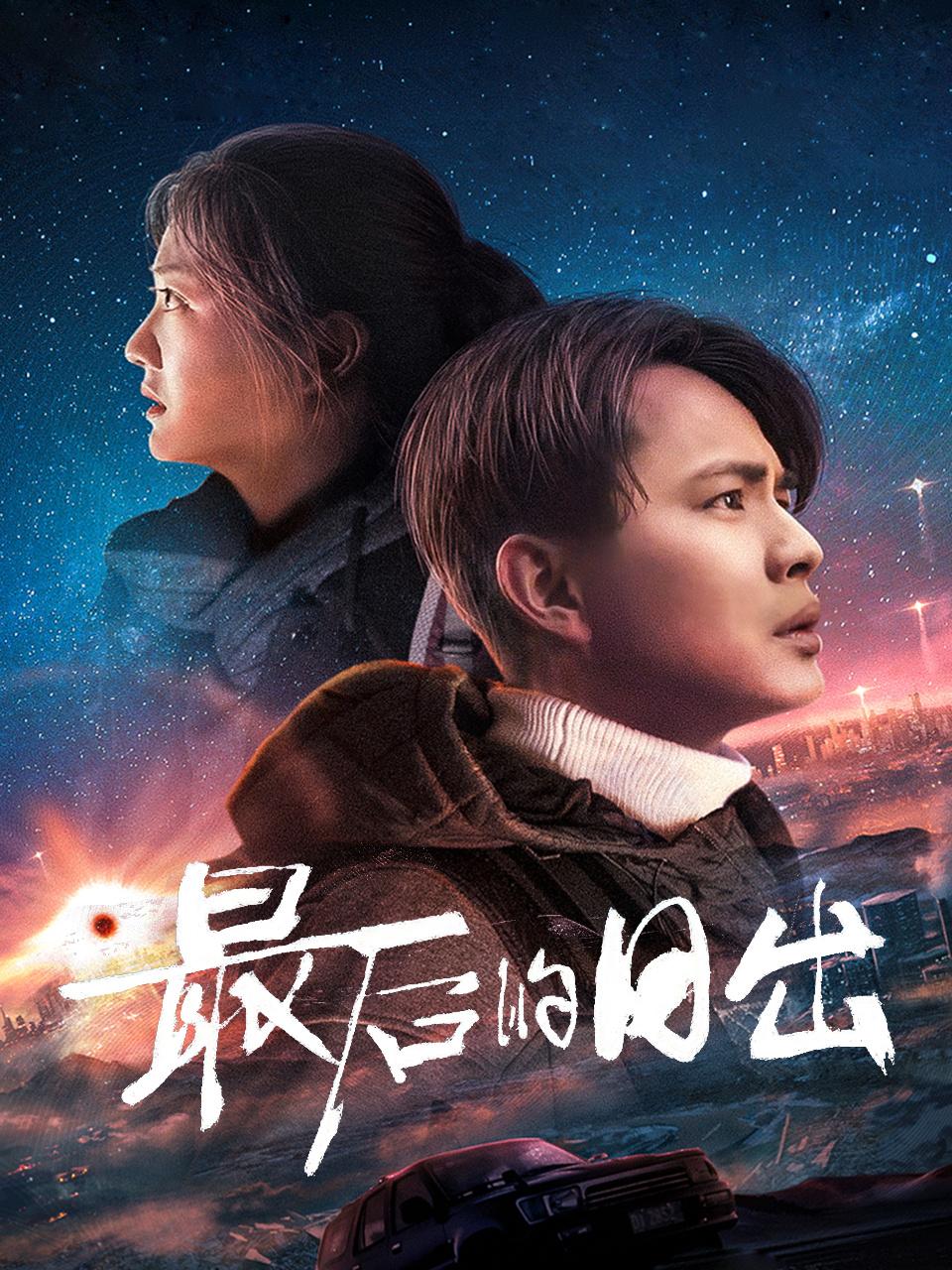 最后的日出