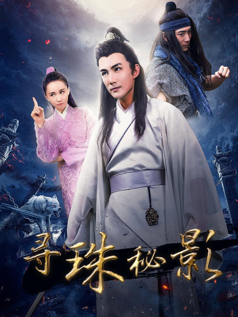 寻珠秘影