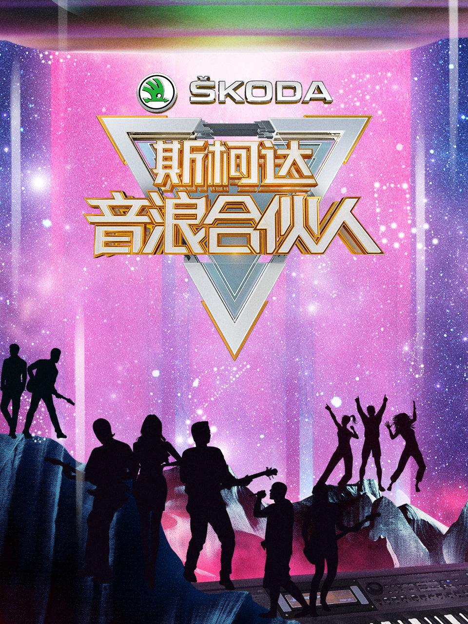 音浪合伙人