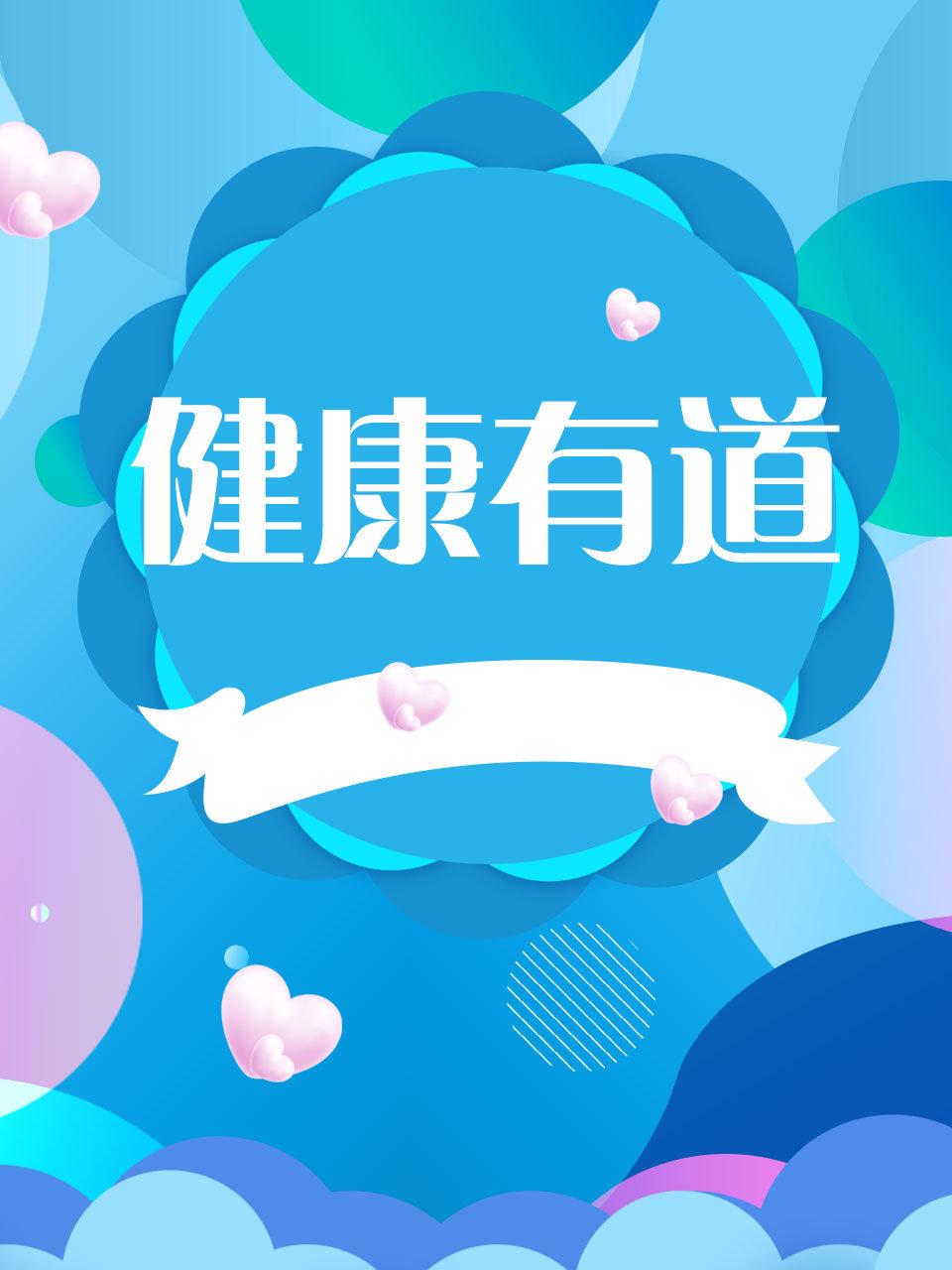健康有道