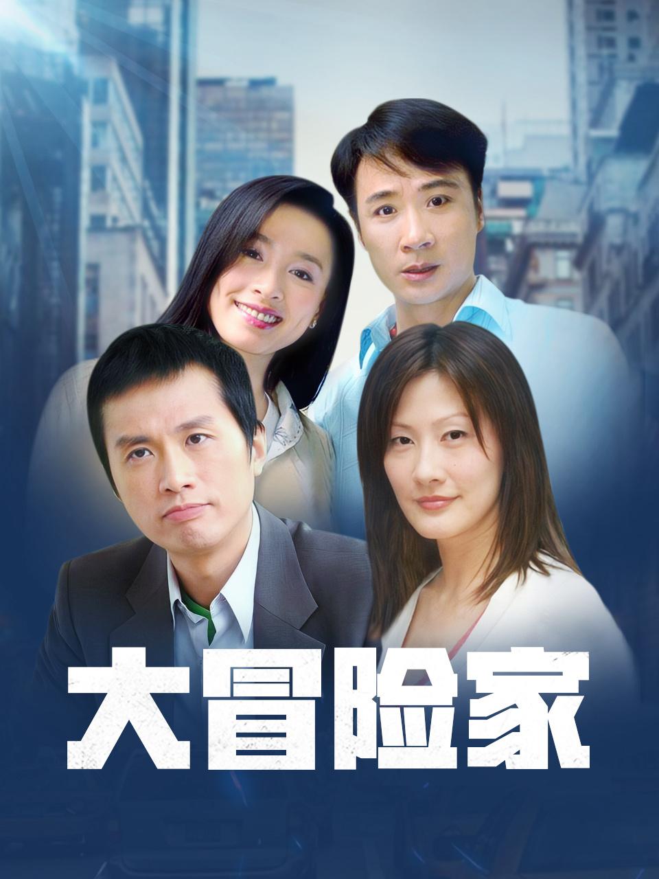 大冒险家TV