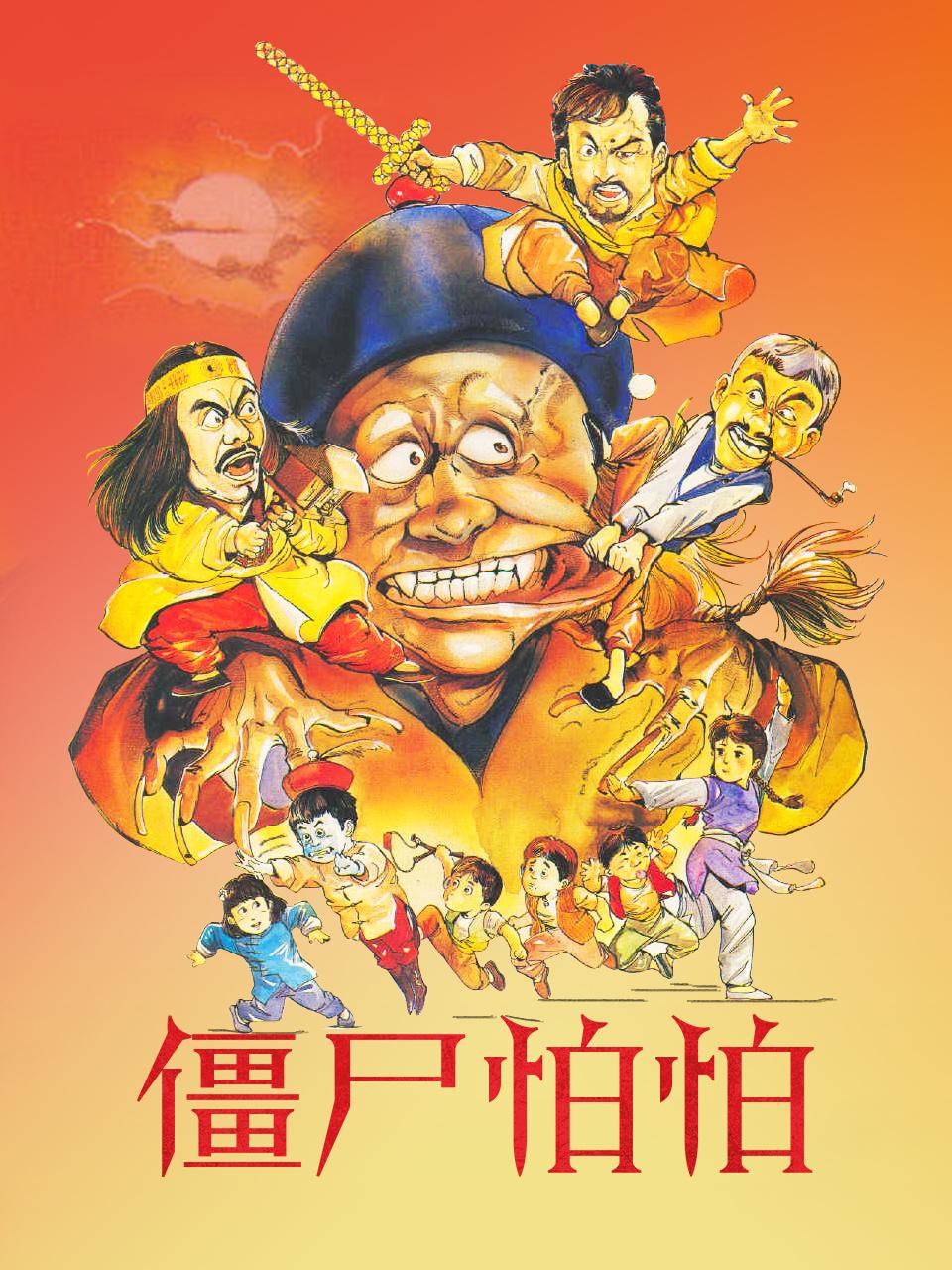 僵尸怕怕
