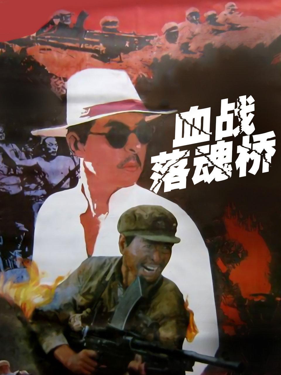 血战落魂桥