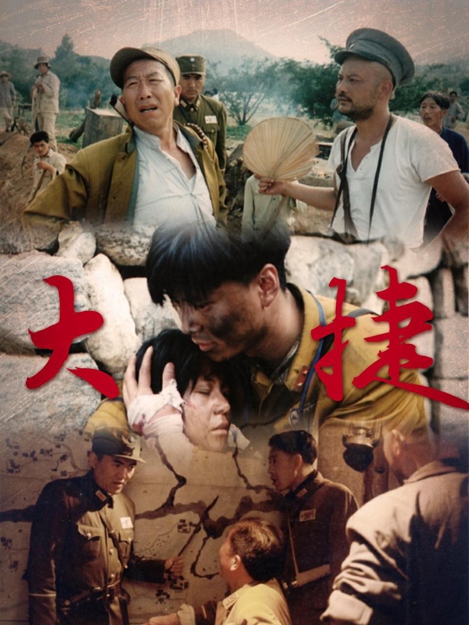 大捷
