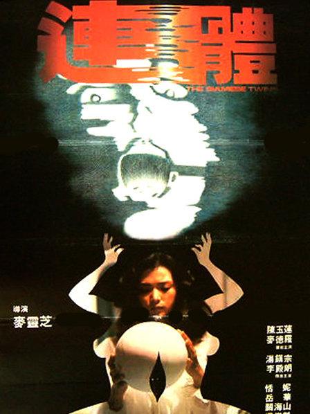 连体