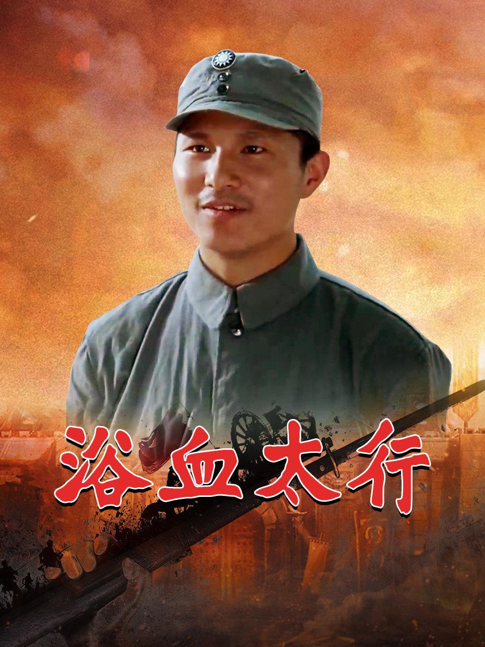浴血太行