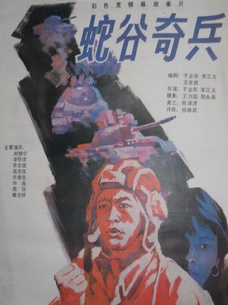 蛇谷奇兵