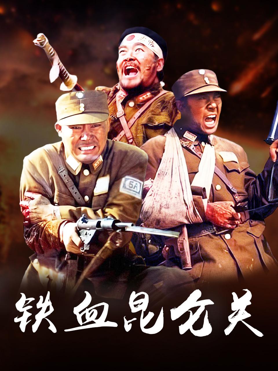铁血昆仑关
