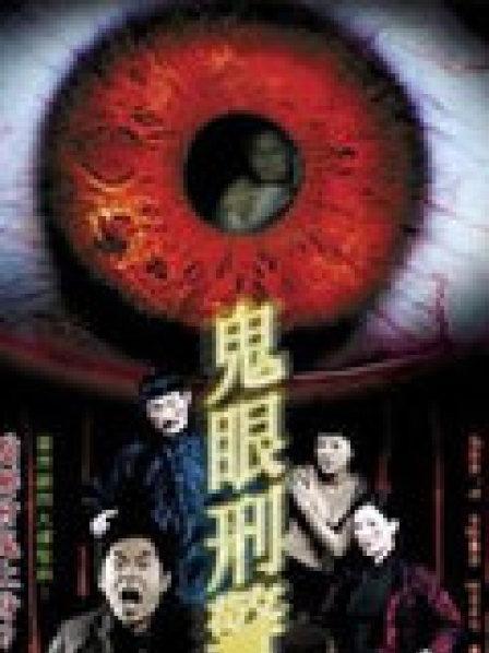 鬼眼刑警