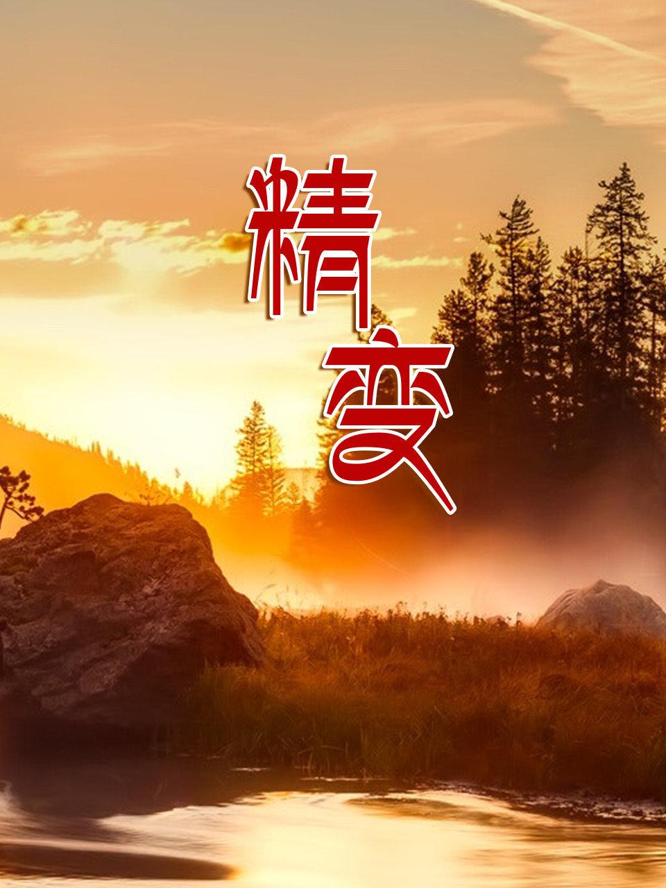 精变