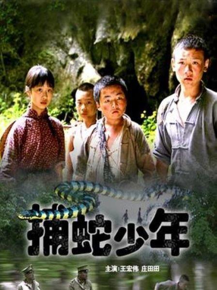 捕蛇少年