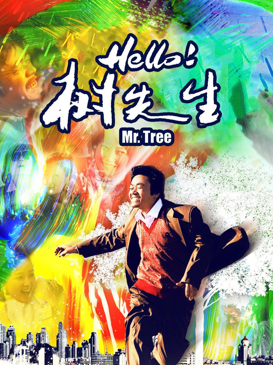 hello树先生