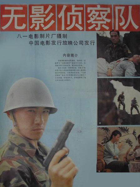 无影侦察队