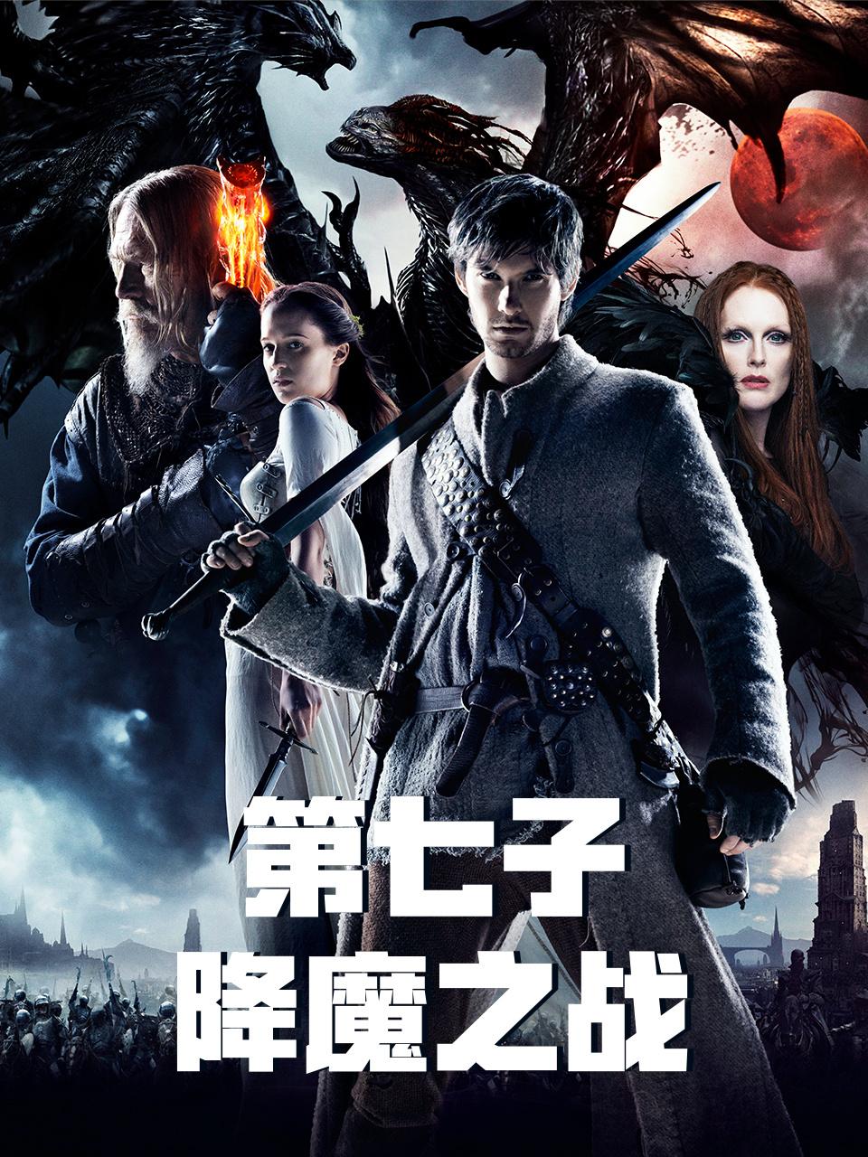 第七子:降魔之战