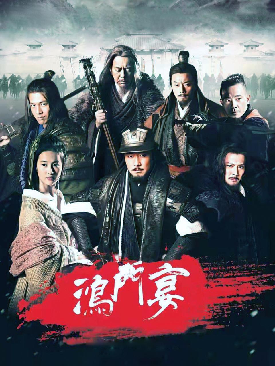 鸿门宴