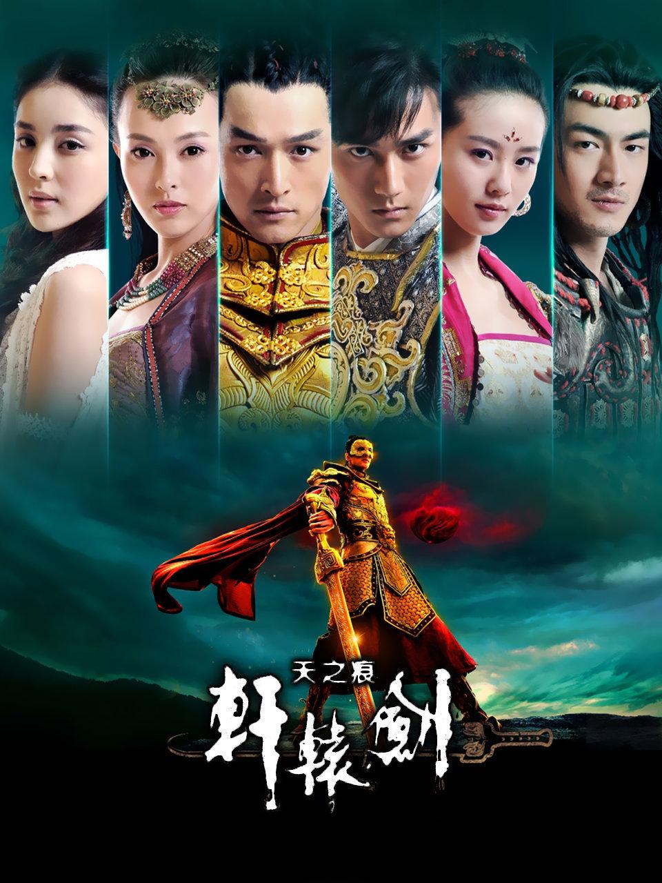 轩辕剑之天之痕TV