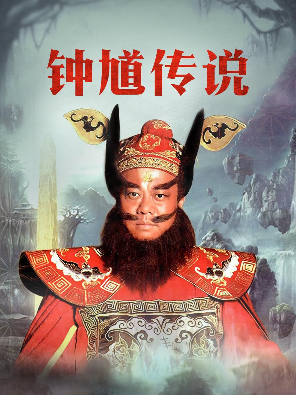 钟馗传说TV