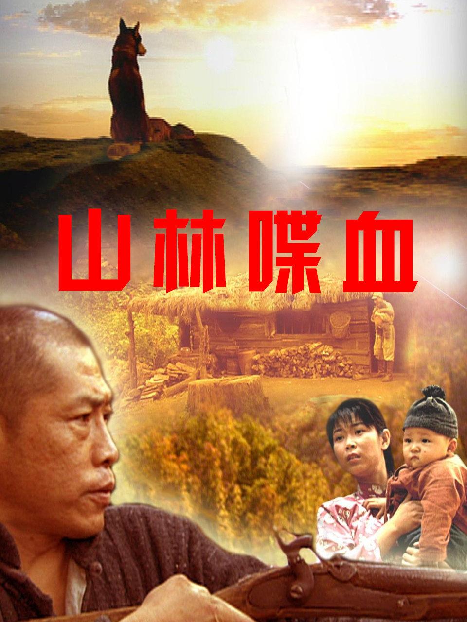 山林喋血