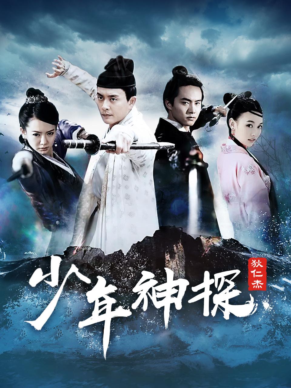少年神探狄仁杰TV