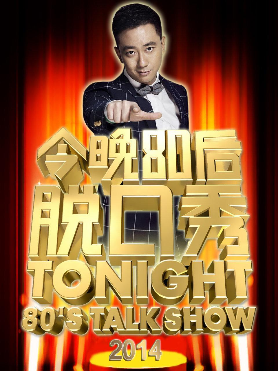 今晚80后脱口秀