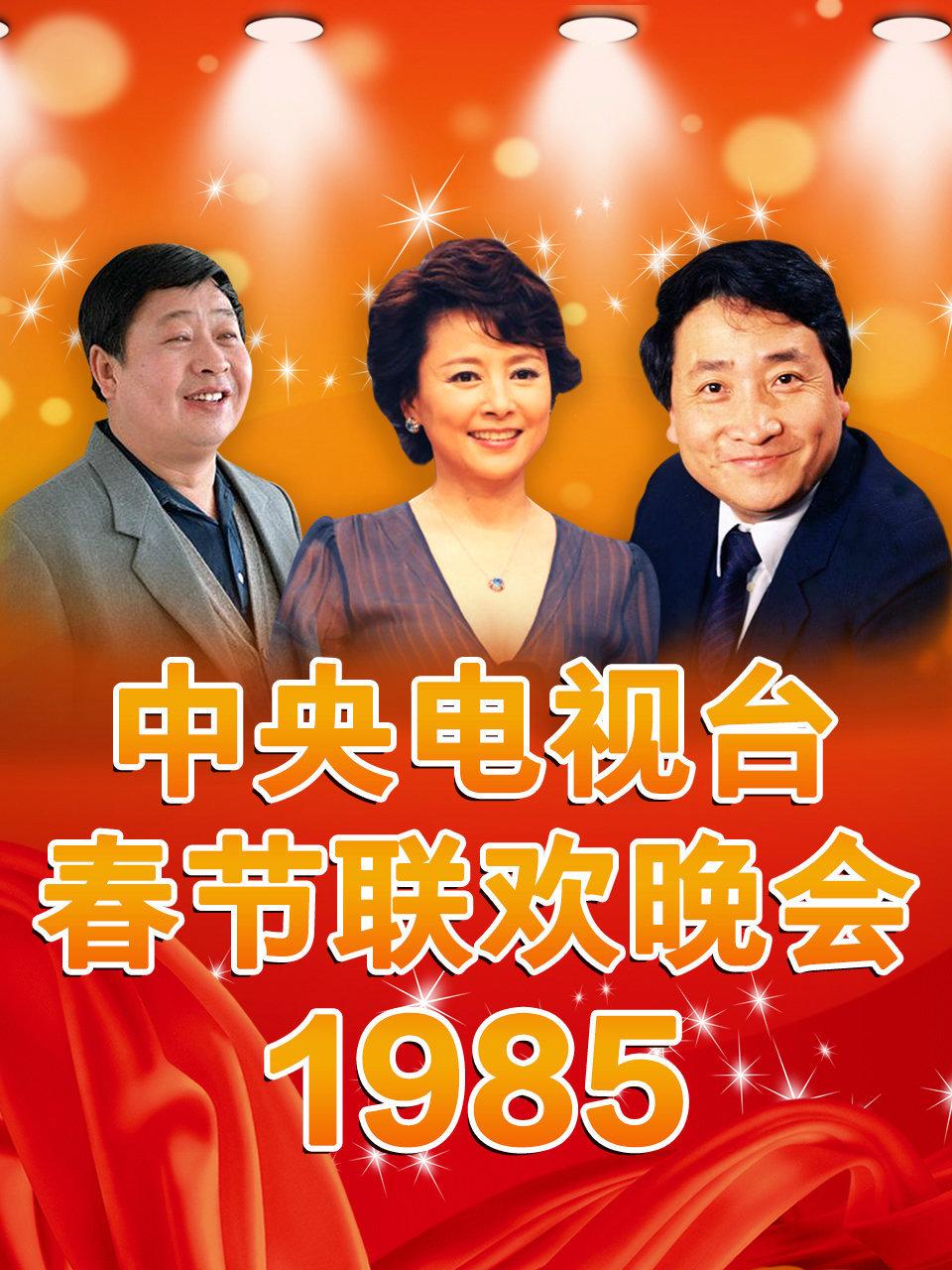 中央电视台春节联欢晚会