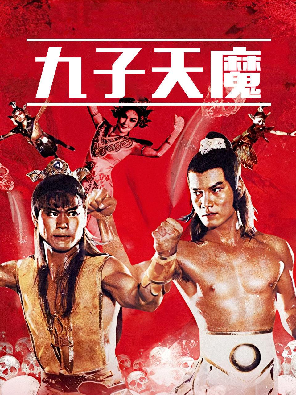 九子天魔