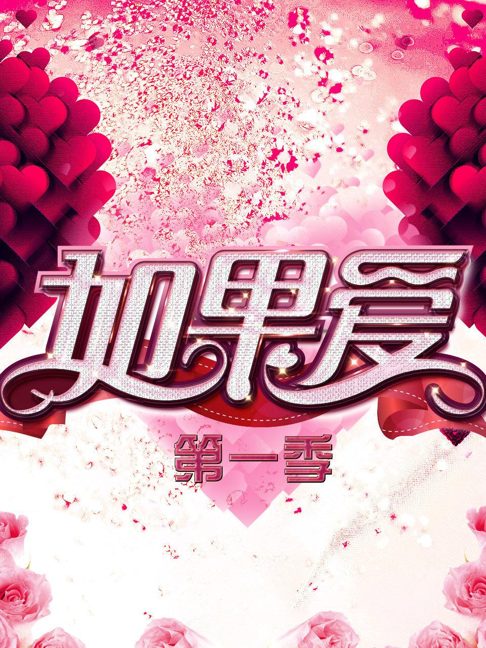 如果爱1
