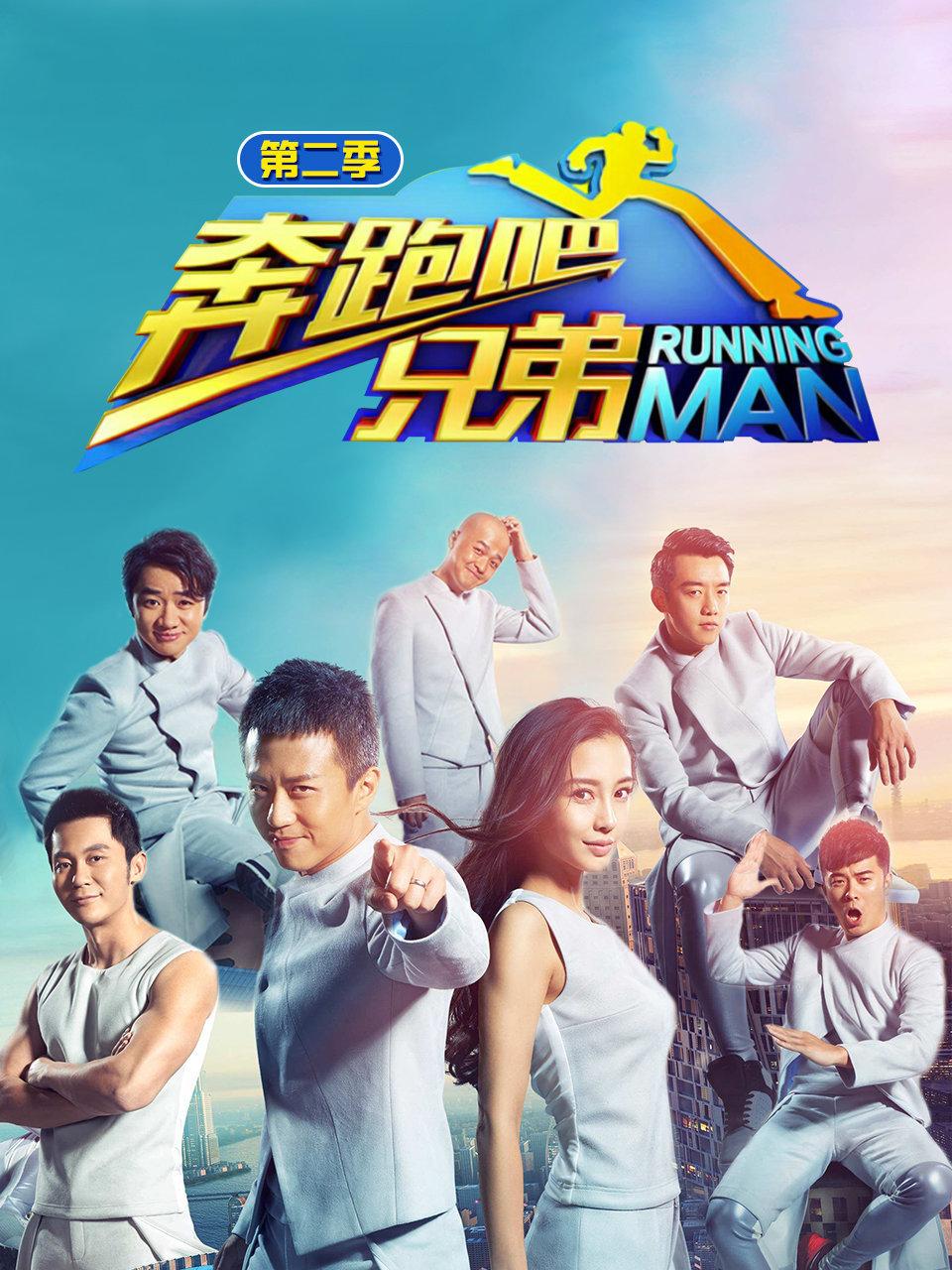 奔跑吧兄弟2