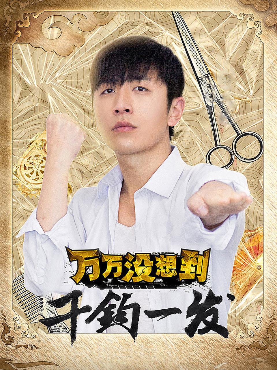 万万没想到:千钧一发