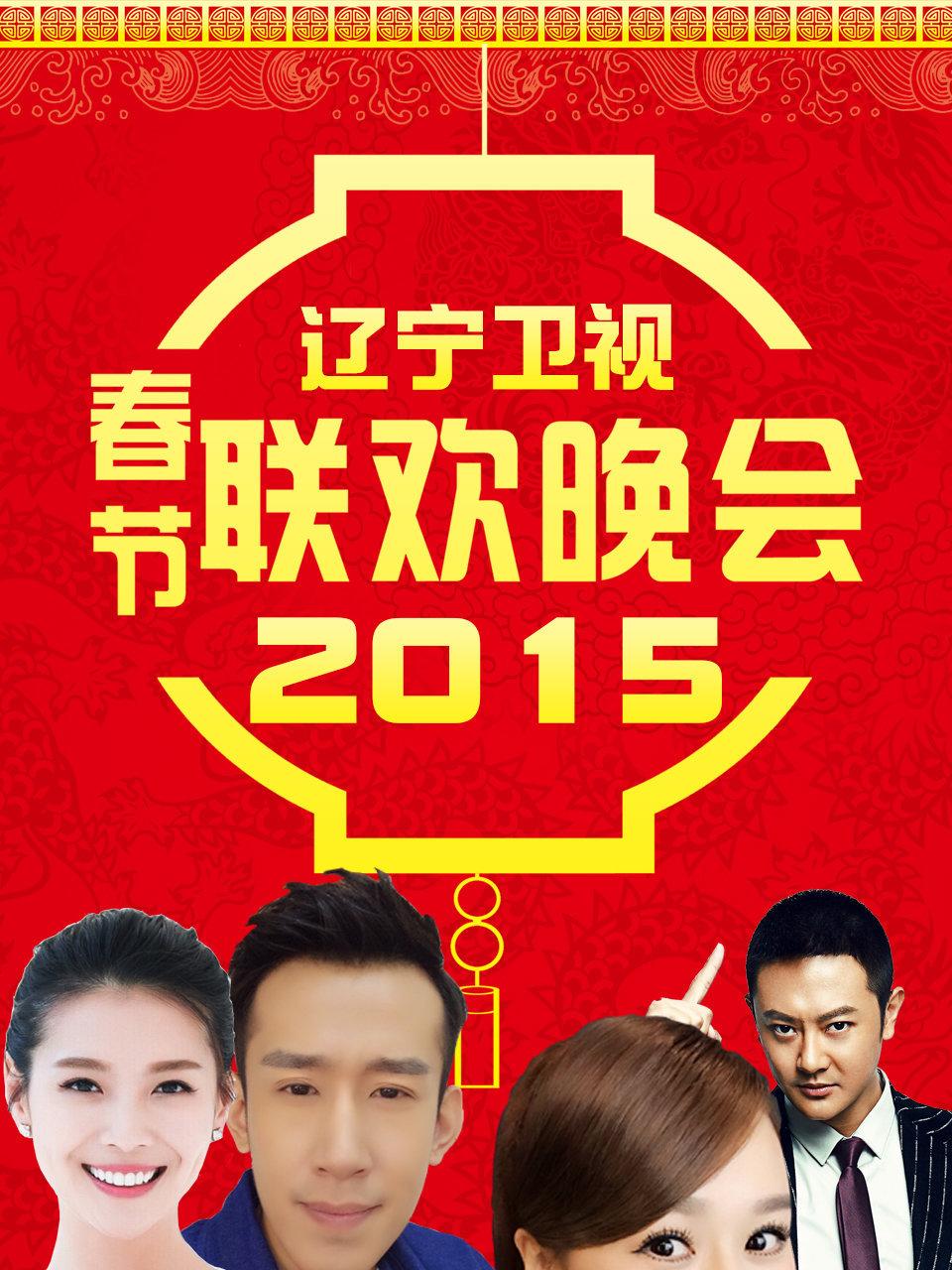 辽宁卫视春节联欢晚会